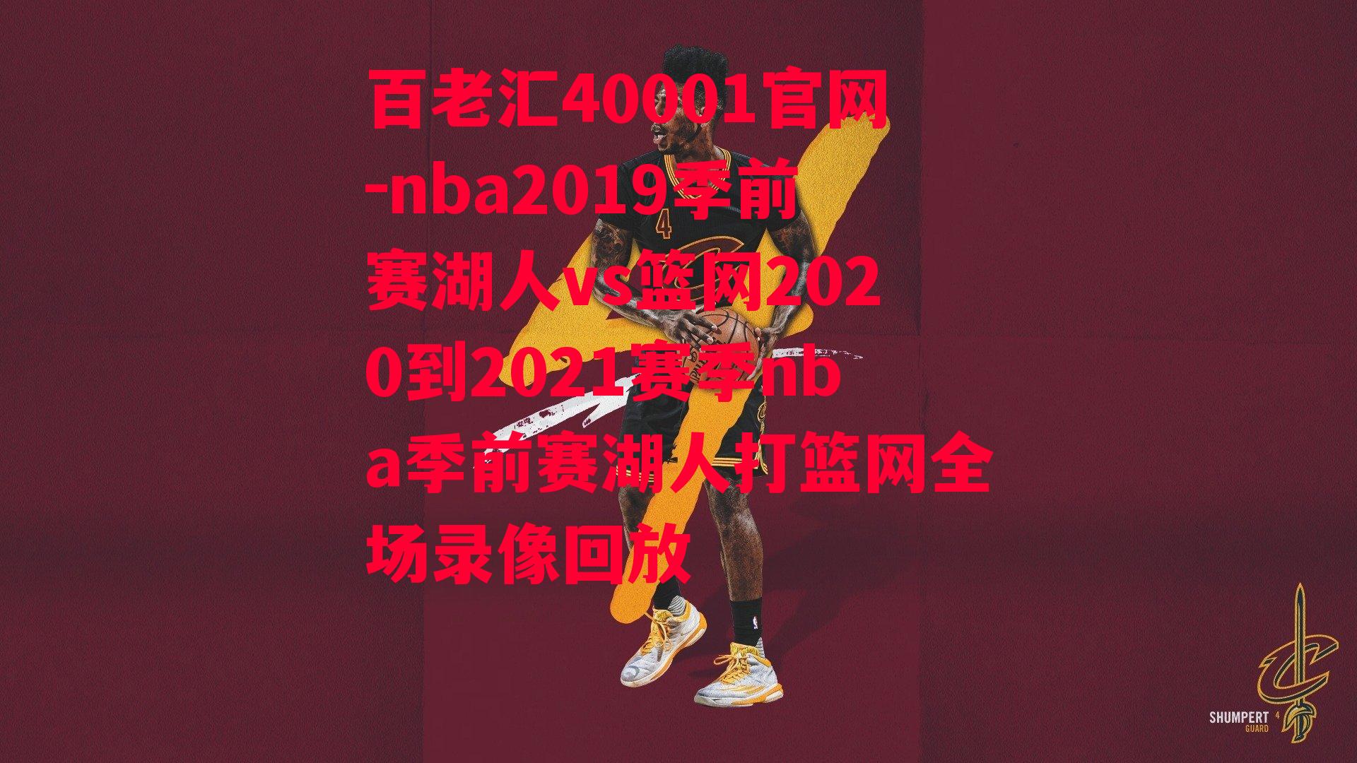 nba2019季前赛湖人vs篮网2020到2021赛季nba季前赛湖人打篮网全场录像回放