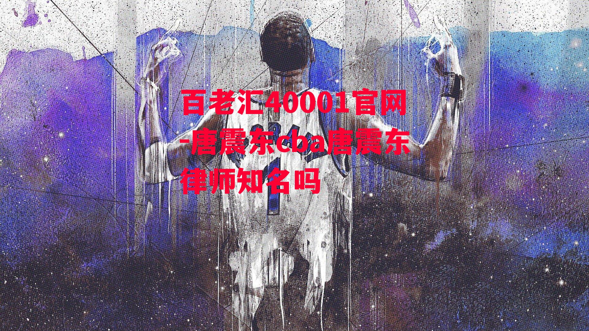 唐震东cba唐震东律师知名吗