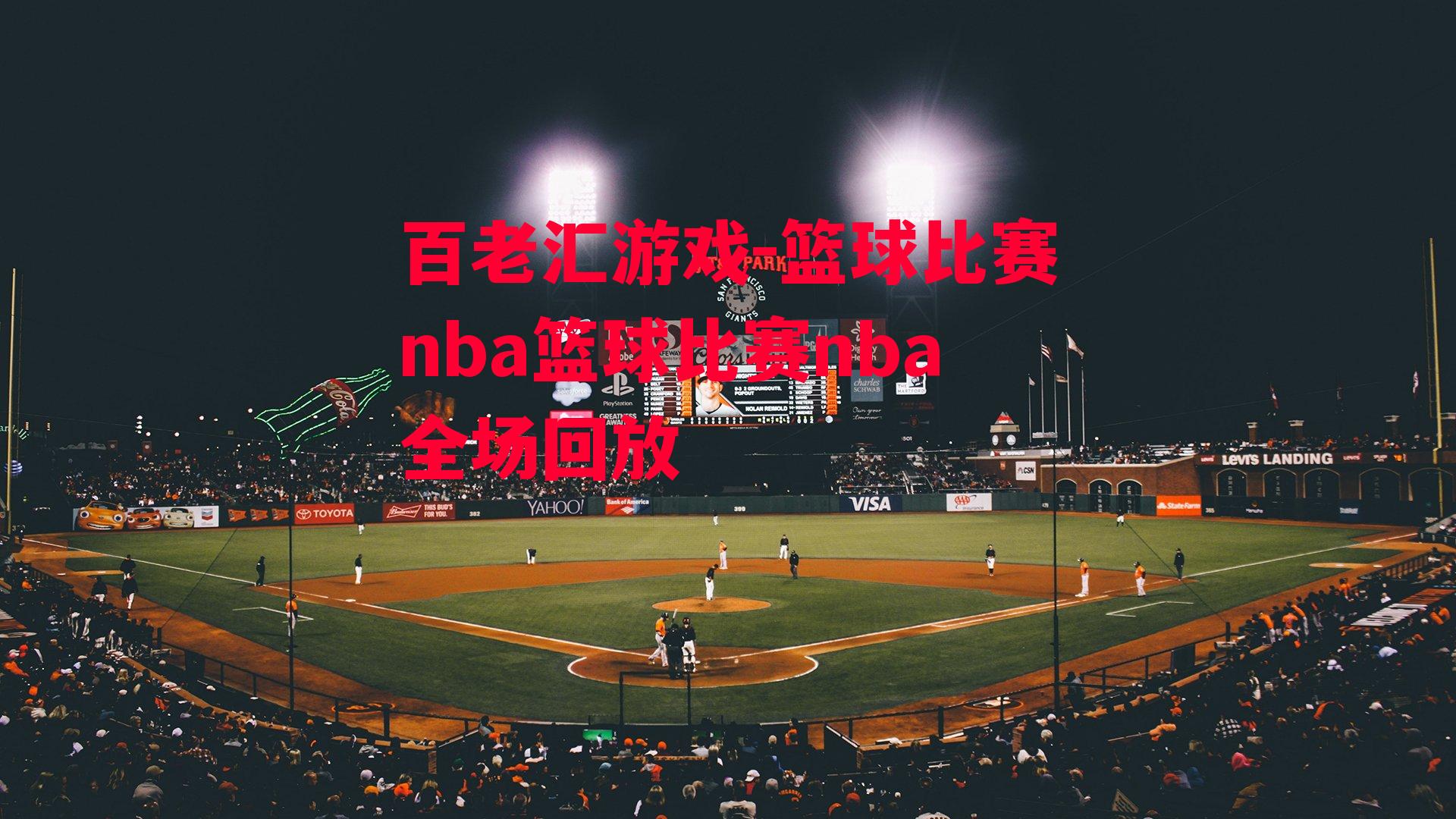 篮球比赛nba篮球比赛nba全场回放