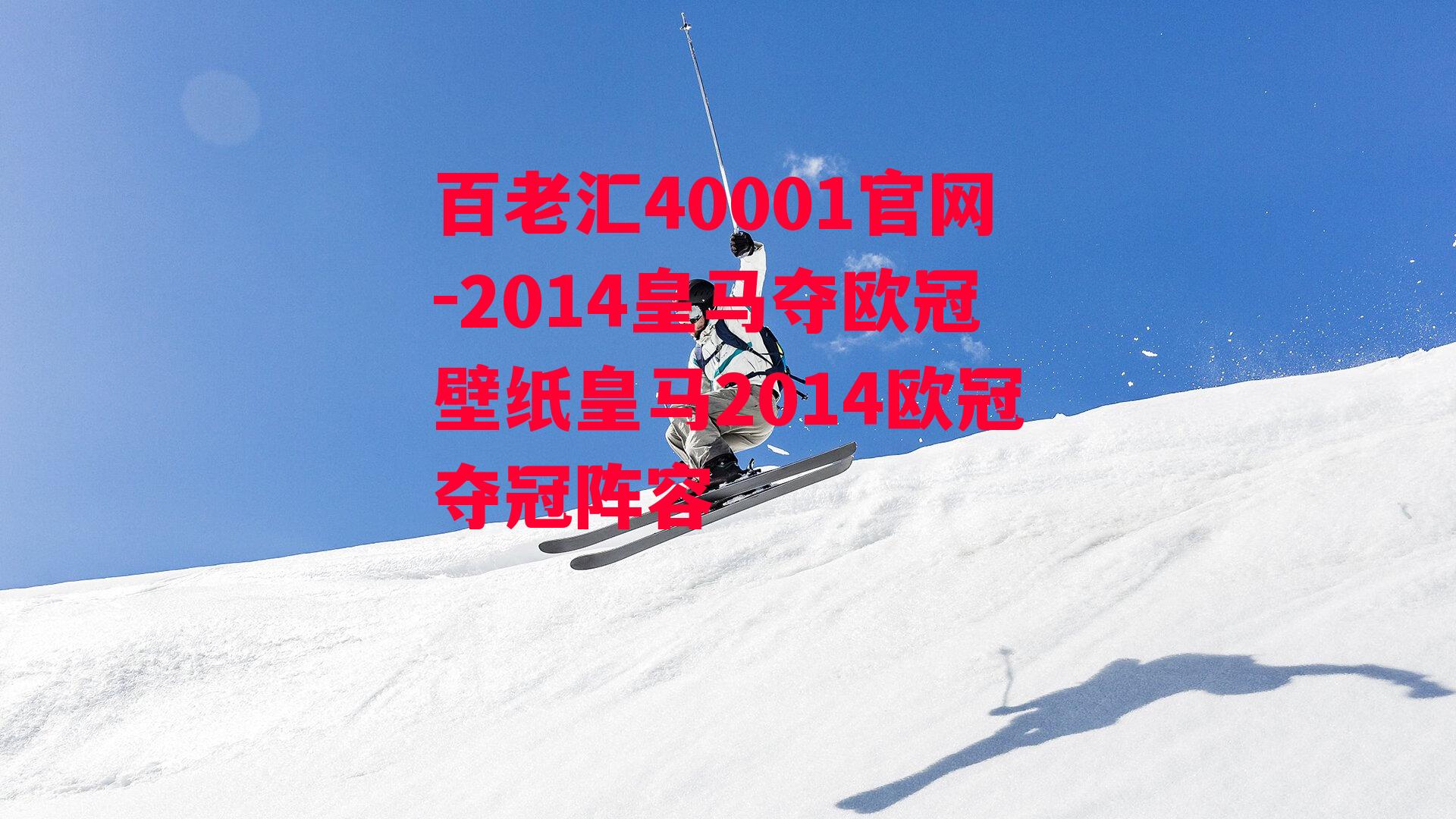 2014皇马夺欧冠壁纸皇马2014欧冠夺冠阵容